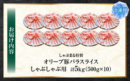 しゃぶまる特製　オリーブ豚バラスライス　しゃぶしゃぶ用　　5kg(500g×10)|肉 豚肉 オリーブ豚 バラ ジューシー 三枚肉 鍋 しゃぶしゃぶ 冷しゃぶ とろける 濃厚 冷凍 香川県 三木町 おすすめ|_mk146-051