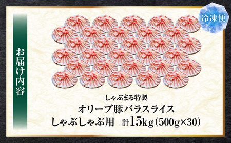 しゃぶまる特製　オリーブ豚バラスライス　しゃぶしゃぶ用　　15kg(500g×30)|肉 豚肉 オリーブ豚 バラ ジューシー 三枚肉 鍋 しゃぶしゃぶ 冷しゃぶ とろける 濃厚 冷凍 香川県 三木町 おすすめ|_mk146-053