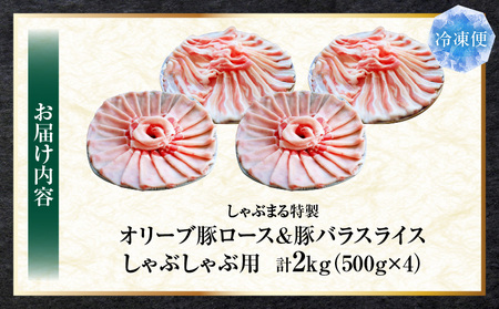 しゃぶまる特製　オリーブ豚ロース&豚バラスライス　しゃぶしゃぶ用　計2kg| 肉 豚肉 オリーブ豚 ロース バラ ジューシー スライス 鍋 しゃぶしゃぶ 冷しゃぶ とろける 濃厚 冷凍 香川県 三木町 おすすめ |_mk146-076