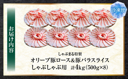 しゃぶまる特製　オリーブ豚ロース&豚バラスライス　しゃぶしゃぶ用　計4kg| 肉 豚肉 オリーブ豚 ロース バラ ジューシー スライス 鍋 しゃぶしゃぶ 冷しゃぶ とろける 濃厚 冷凍 香川県 三木町 おすすめ |_mk146-078