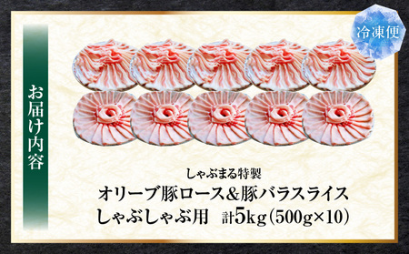 しゃぶまる特製　オリーブ豚ロース&豚バラスライス　しゃぶしゃぶ用　計5kg| 肉 豚肉 オリーブ豚 ロース バラ ジューシー スライス 鍋 しゃぶしゃぶ 冷しゃぶ とろける 濃厚 冷凍 香川県 三木町 おすすめ |_mk146-079