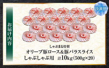 しゃぶまる特製　オリーブ豚ロース&豚バラスライス　しゃぶしゃぶ用　計10kg| 肉 豚肉 オリーブ豚 ロース バラ ジューシー スライス 鍋 しゃぶしゃぶ 冷しゃぶ とろける 濃厚 冷凍 香川県 三木町 おすすめ |_mk146-080