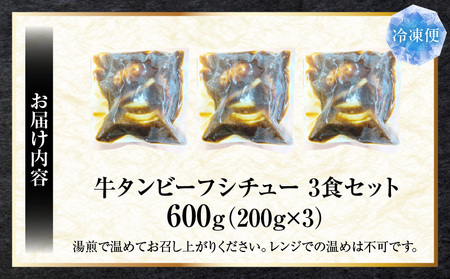 ゴロッと牛タン　ビーフシチュー　200g×3食セット　(総重量600g)|肉 牛タン ビーフシチュー 牛タンシチュー 濃厚 牛ダシ 出汁 とろける 特製 冷凍 香川県 三木町 おすすめ|_mk146-178