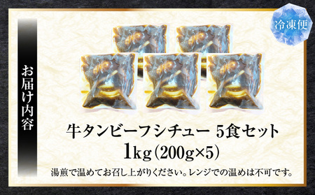 ゴロッと牛タン　ビーフシチュー　200g×5食セット　(総重量1kg)|肉 牛タン ビーフシチュー 牛タンシチュー 濃厚 牛ダシ 出汁 とろける 特製 冷凍 香川県 三木町 おすすめ|_mk146-179