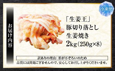 訳あり　豚生姜焼き　《生姜王》2kg盛り　秘伝のタレ漬け　焼くだけ簡単生姜焼き|肉 豚肉 生姜焼き 生姜 秘伝 タレ タレ漬け コク ジューシー 濃厚 切り落とし 冷凍 香川県 三木町 おすすめ|_mk146-197