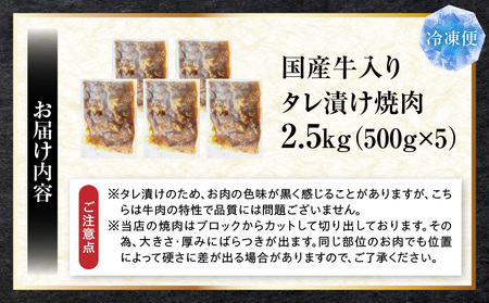 ランプ&イチボ&カルビ　希少部位　MIX焼肉　2.5kg(500g×5)秘伝のタレ漬け| 肉 牛肉 タレ 漬け 秘伝 味付き ソース ランプ カルビ イチボ 冷凍 BBQ バーベキュー 香川県 三木町 国産 カット 希少 国産牛 ジューシー おすすめ |_mk146-206