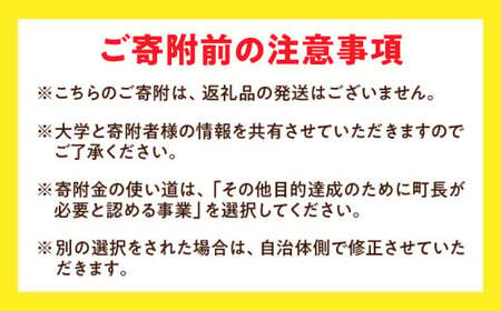 【お礼の品なし】大学支援事業（香川大学農学部）100,000円 | 支援 ふるさと支援 地元応援 応援 地元支援 教育・研究・社会貢献活動 環境整備 香川県 三木町 |_mk169-004