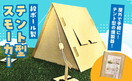 テント型スモーカー | スモーカー 燻製機 燻製 テント型 段ボール 組み立て式 簡単 コンパクト クラフトキット 工作キット アウトドア キャンプ BBQ 屋外 香川県 三木町 |_mk015-005