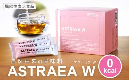 アストレアW【宇多津町共通返礼品】|希少糖 アルロース 砂糖 甘味料 食品 産学官連携 機能性表示食品 脂肪の燃焼を高める機能 食後の血糖値の上昇をおだやかにする機能|_mk018-025