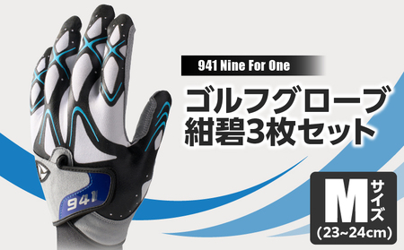 941R　～Nine　For　One～　ゴルフグローブ　紺碧3枚セット　M(23~24cm)|ゴルフ ゴルフグッズ ゴルフ用品 スポーツ ギフト 職人 手作り 香川県 グリップ 手袋 革  国内 国産 レガン おすすめ|_mk020-012