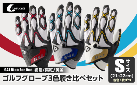 941　R/G/S　～Nine　For　One～　ゴルフグローブ（【紺碧/真紅/黄金　】3色履き比べセット）S(21~22cm)|ゴルフ ゴルフグッズ ゴルフ用品 スポーツ ギフト 職人 手作り 香川県 グリップ 手袋 革 羊革 国内 国産 レガン おすすめ|_mk020-014