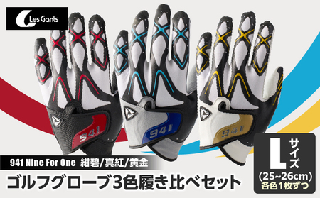 941　R/G/S　～Nine　For　One～　ゴルフグローブ（【紺碧/真紅/黄金　】3色履き比べセット）L(25~26cm)|ゴルフ ゴルフグッズ ゴルフ用品 スポーツ ギフト 職人 手作り 香川県 グリップ 手袋 革 羊革 国内 国産 レガン おすすめ|_mk020-016