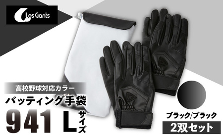 941バッティング手袋（合成皮革　高校野球対応カラー同色2双入りセット）【ブラック/ブラック　Lサイズ】| 野球 バッティンググローブ用品 野球手袋 バッティング手袋 手袋ケース スポーツ 高校野球対応 装着感 手袋 革 合成皮革 国内 国産 レガン おすすめ |_mk020-114