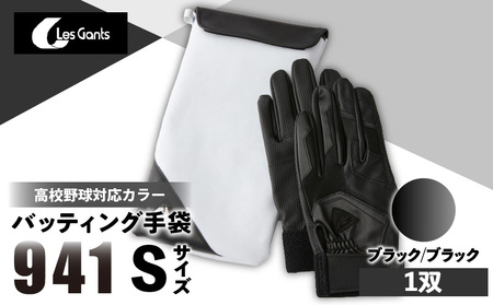 941バッティング手袋（合成皮革　高校野球対応カラー）【ブラック/ブラック　Sサイズ】| 野球 バッティンググローブ用品 野球手袋 バッティング手袋 手袋ケース スポーツ 高校野球対応 装着感 手袋 革 合成皮革 国内 国産 レガン おすすめ |_mk020-126