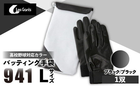 941バッティング手袋（合成皮革　高校野球対応カラー）【ブラック/ブラック　Lサイズ】| 野球 バッティンググローブ用品 野球手袋 バッティング手袋 手袋ケース スポーツ 高校野球対応 装着感 手袋 革 合成皮革 国内 国産 レガン おすすめ |_mk020-128
