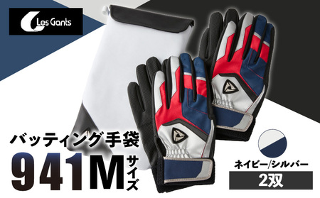 941バッティング手袋（合成皮革　カラー同色2双入りセット）【ネイビー/シルバー　Mサイズ】| 野球 バッティンググローブ用品 野球手袋 バッティング手袋 手袋ケース スポーツ  香川県 装着感 手袋 革 合成皮革 国内 国産 レガン おすすめ |_mk020-134