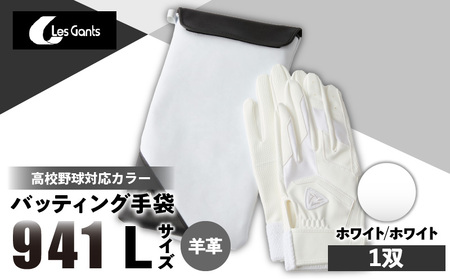 941バッティング手袋（羊革　高校野球対応カラー）【ホワイト/ホワイト　Lサイズ】| 野球 バッティンググローブ用品 野球手袋 バッティング手袋 手袋ケース スポーツ 高校野球対応 装着感 手袋 革 羊革 国内 国産 レガン おすすめ |_mk020-146