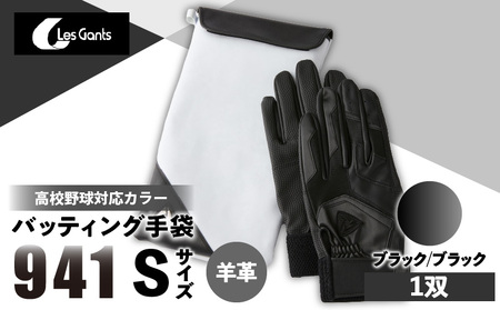 941バッティング手袋（羊革　高校野球対応カラー）【ブラック/ブラック　Sサイズ】| 野球 バッティンググローブ用品 野球手袋 バッティング手袋 手袋ケース スポーツ 高校野球対応 装着感 手袋 革 羊革 国内 国産 レガン おすすめ |_mk020-147