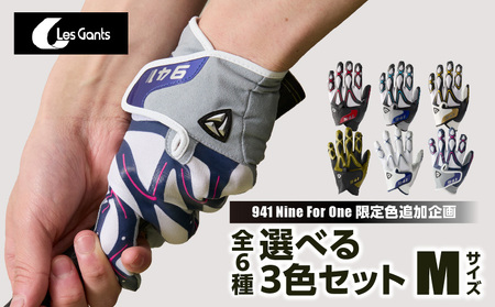 941ゴルフグローブ【Mサイズ(23~24cm)】　～Nine　For　One～限定色追加企画　選べる3色セット～|ゴルフ ゴルフグッズ ゴルフ用品 スポーツ ギフト 贈り物 贈答 プレゼント 父の日 香川県 グリップ 手袋 選べる 限定 革 合成 人工 皮革 国内 国産 レガン おすすめ|_mk020-151