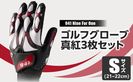 941G　　～Nine　For　One～　ゴルフグローブ　真紅3枚セットS(21~22cm)|ゴルフ ゴルフグッズ ゴルフ用品 スポーツ ギフト 職人 手作り 香川県 グリップ 手袋 革  国内 国産 レガン おすすめ|_mk020-182