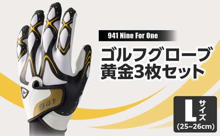 941S　～Nine　For　One～　ゴルフグローブ　黄金3枚セットL(25~26cm)|ゴルフ ゴルフグッズ ゴルフ用品 スポーツ ギフト 職人 手作り 香川県 グリップ 手袋 革  国内 国産 レガン おすすめ|_mk020-187