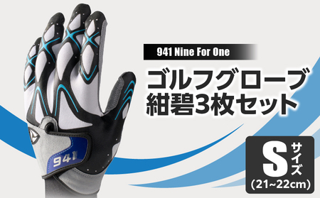 941R　～Nine　For　One～　ゴルフグローブ　紺碧3枚セット　S(21~22cm)|ゴルフ ゴルフグッズ ゴルフ用品 スポーツ ギフト 職人 手作り 香川県 グリップ 手袋 革  国内 国産 レガン おすすめ|_mk020-188