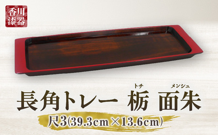 長角トレー 栃 面朱 尺３ | 伝統 香川 三木町 漆器 漆塗り 天然 JAPAN YAMATOMI  |_mk034-010