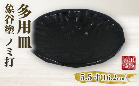 多用皿 象谷塗 ノミ打 5.5寸 | 伝統 香川 三木町 漆器 漆塗り 天然 JAPAN YAMATOMI  |_mk034-012