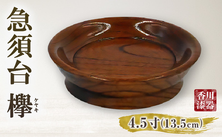 急須台 欅 4.5寸(13.5cm) | 伝統 香川 三木町 急須台 小皿 一枚板 欅 漆 工芸品 天然木 天然素材 国産材 化粧箱 贈答 |_mk034-023