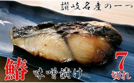 鰆の味噌漬7切|鰆 魚 味噌漬 こだわり 7切 加工食品 凝縮 香川県 三木町|_mk037-001