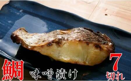 鯛の味噌漬7切|鯛 魚 味噌漬 こだわり 7切 加工食品 凝縮 香川県 三木町|_mk037-003
