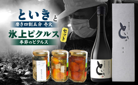 といき 磨き四割五分壱火720ml(1本)と氷上ピクルス　季節のピクルスセット | 日本酒 お酒 冷酒 熱燗 アルコール ピクルス 漬物 つけもの 野菜 夏野菜 冬野菜 おつまみ 贈り物 ギフト プレゼント 香川県 三木町 |_mk040-004