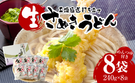 工場直送打ち立て生さぬきうどん8ケ入（つゆ付）| うどん さぬきうどん 讃岐うどん 工場直送 生讃岐うどん めんつゆ付き モチモチ 打ち立て 本場 伝統 香川 生うどん 三木町|_mk041-005