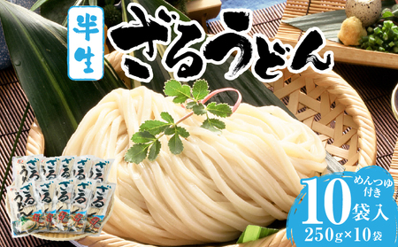 ざるうどん半生10袋入（つゆ付）|うどん さぬきうどん 讃岐うどん ざるうどん 細麺 半生うどん コシ めんつゆ付き かけ 釜あげ ぶっかけ 伝統 香川 半生 三木町|_mk041-006