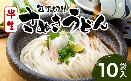 包丁切りさぬきうどん半生10袋入（つゆ付）|人気 うどんセット セット 半生うどん 簡単調理 コシ アレンジ 料理 出汁 お取り寄せ かけうどん 釜揚げうどん グルメ 小分け ギフト 時短料理 アレンジ 香川県 三木町 |_mk041-007