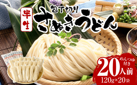 包丁切りさぬき半生うどん20人前つゆ付|うどん 讃岐うどん さぬきうどん 包丁切り 半生うどん ざるうどん かけうどん ぶっかけうどん 釜あげうどん 伝統 香川 半生 三木町|_mk041-011