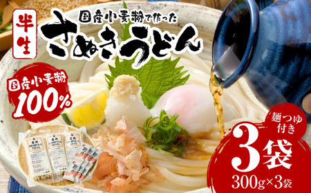 藤麺　国産小麦粉で作ったさぬきうどん|うどん 讃岐うどん さぬきうどん 半生うどん めんつゆ付き かけうどん ざるうどん 釜あげうどん ぶっかけうどん 国産 伝統 香川 半生 三木町|_mk041-012