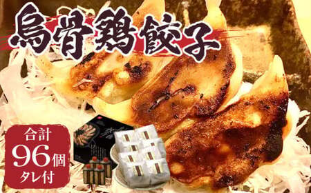 ｢福一｣烏骨鶏餃子96個（タレ付） | 餃子 おかず 豚肉 鶏肉 三木町餃子 惣菜 おすすめ おつまみ 冷凍 ギョウザ 簡単 簡単調理 人気 タレ 人気ラーメン店 ラーメン餃子 国産 国産餃子 加工品 香川県 三木町 |_mk043-002