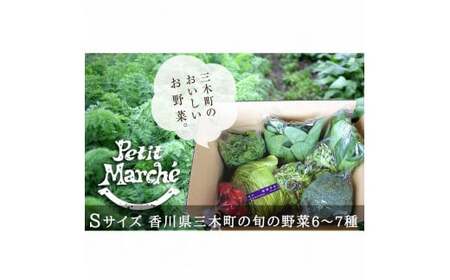 	プチマルシェお野菜ボックス(S)　季節の野菜６～７種類　≪　IDOMALL　セレクト≫| 野菜 新鮮 冷蔵 旬 香川県 野菜ボックス 季節の野菜 青果物 季節 マルシェ 冷蔵 おすすめ|_mk048-003