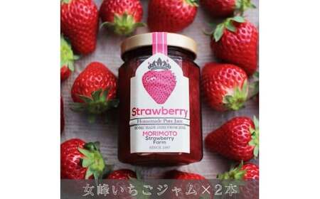 【苺ファーム森本自家製】女峰いちごジャム 150g×2本 ≪IDOMALL セレクト≫|スイーツ いちご ストロベリー 女峰 苺 ジャム いちごジャム フルーツ 旬 果物 香川県 デザート 青果物 贈答 プレゼント 贈り物 おすすめ|_mk048-008