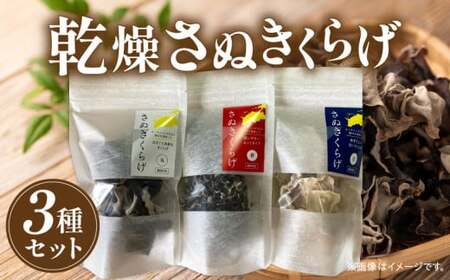 乾燥さぬきくらげ３種セット|きくらげ キクラゲ 木耳 乾燥 さぬきくらげ 高たんぱく 高栄養素 低カロリー きのこ キノコ 鉄分 カルシウム|_mk123-001