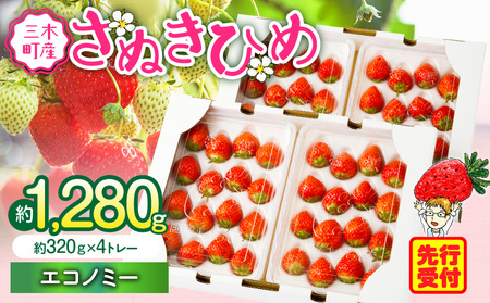 【2026年発送分 先行受付】苺音エコノミー　～さぬきひめいちごがいっぱい～　約1,280g | おすすめ 人気 果実 果肉 果物 フルーツ デザート 贈り物 苺 さぬきひめ 贈答 ご褒美 ギフト 旬の果物 季節の果物 旬 季節 青果物 香川県 三木町  |_mk137-001