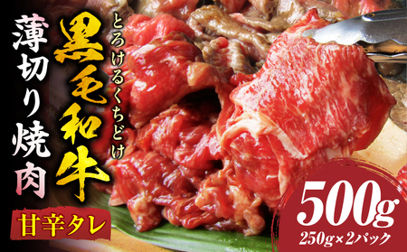 とろける黒毛和牛リッチな薄切り焼肉500g(250g×2P)　秘伝のタレ漬け| 肉 黒毛和牛 焼肉 タレ 漬け 秘伝 柔らかい 味付き やきにく ロース 肩ロース サーロイン カルビ モモ 薄切り 希少 小分け 冷凍 BBQ バーベキュー 香川県 三木町|_mk146-018