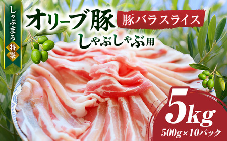 しゃぶまる特製　オリーブ豚バラスライス　しゃぶしゃぶ用　　5kg(500g×10)|肉 豚肉 オリーブ豚 バラ ジューシー 三枚肉 鍋 しゃぶしゃぶ 冷しゃぶ とろける 濃厚 冷凍 香川県 三木町 おすすめ|_mk146-051