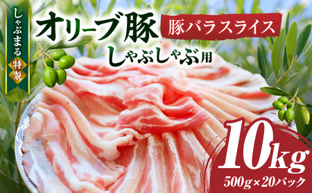 しゃぶまる特製　オリーブ豚バラスライス　しゃぶしゃぶ用　　10kg(500g×20)|肉 豚肉 オリーブ豚 バラ ジューシー 三枚肉 鍋 しゃぶしゃぶ 冷しゃぶ とろける 濃厚 冷凍 香川県 三木町 おすすめ|_mk146-052