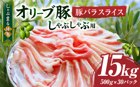 しゃぶまる特製　オリーブ豚バラスライス　しゃぶしゃぶ用　　15kg(500g×30)|肉 豚肉 オリーブ豚 バラ ジューシー 三枚肉 鍋 しゃぶしゃぶ 冷しゃぶ とろける 濃厚 冷凍 香川県 三木町 おすすめ|_mk146-053