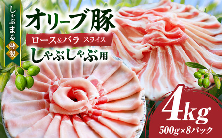 しゃぶまる特製　オリーブ豚ロース&豚バラスライス　しゃぶしゃぶ用　計4kg| 肉 豚肉 オリーブ豚 ロース バラ ジューシー スライス 鍋 しゃぶしゃぶ 冷しゃぶ とろける 濃厚 冷凍 香川県 三木町 おすすめ |_mk146-078