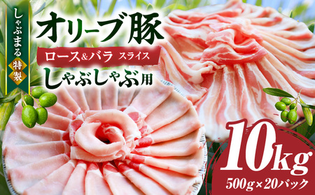 しゃぶまる特製　オリーブ豚ロース&豚バラスライス　しゃぶしゃぶ用　計10kg| 肉 豚肉 オリーブ豚 ロース バラ ジューシー スライス 鍋 しゃぶしゃぶ 冷しゃぶ とろける 濃厚 冷凍 香川県 三木町 おすすめ |_mk146-080