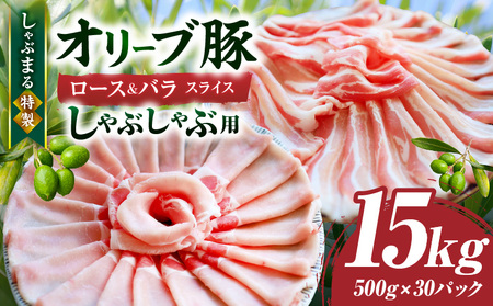 しゃぶまる特製　オリーブ豚ロース&豚バラスライス　しゃぶしゃぶ用　計15kg| 肉 豚肉 オリーブ豚 ロース バラ ジューシー スライス 鍋 しゃぶしゃぶ 冷しゃぶ とろける 濃厚 冷凍 香川県 三木町 おすすめ |_mk146-081