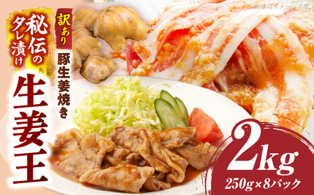 訳あり　豚生姜焼き　《生姜王》2kg盛り　秘伝のタレ漬け　焼くだけ簡単生姜焼き|肉 豚肉 生姜焼き 生姜 秘伝 タレ タレ漬け コク ジューシー 濃厚 切り落とし 冷凍 香川県 三木町 おすすめ|_mk146-197